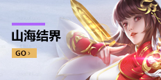 山海结界